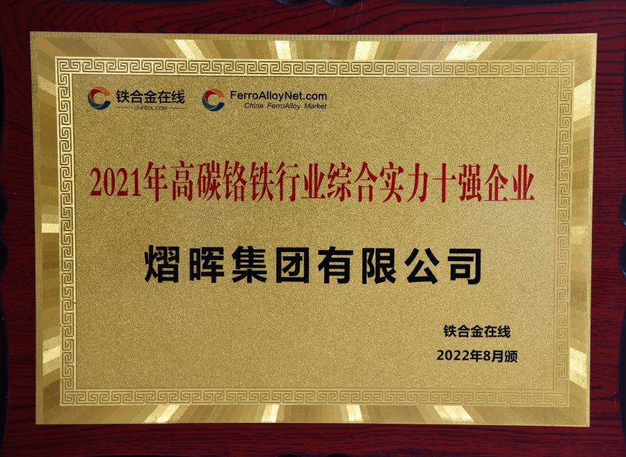 2021年高碳铬铁行业